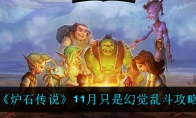 《炉石传说》11月只是幻觉乱斗攻略